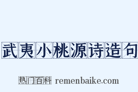 武夷小桃源诗造句是什么意思的图片